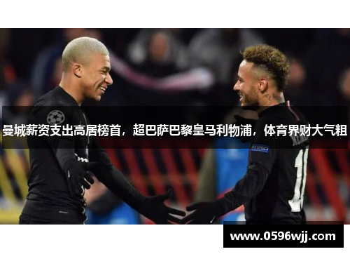 曼城薪资支出高居榜首，超巴萨巴黎皇马利物浦，体育界财大气粗
